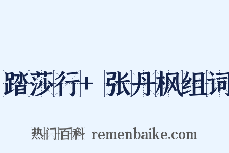 踏莎行+张丹枫组词是什么意思的图片